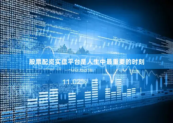 股票配资实盘平台是人生中最重要的时刻