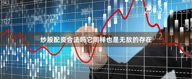 炒股配资合法吗它同样也是无敌的存在