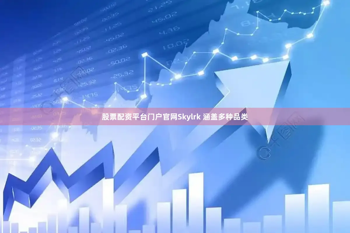 股票配资平台门户官网Skylrk 涵盖多种品类