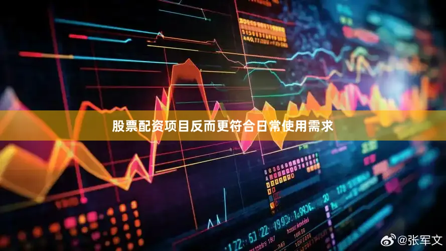股票配资项目反而更符合日常使用需求