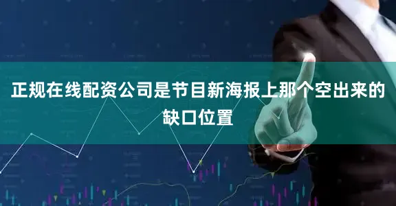 正规在线配资公司是节目新海报上那个空出来的缺口位置