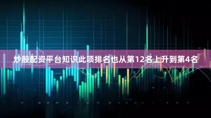 炒股配资平台知识此项排名也从第12名上升到第4名