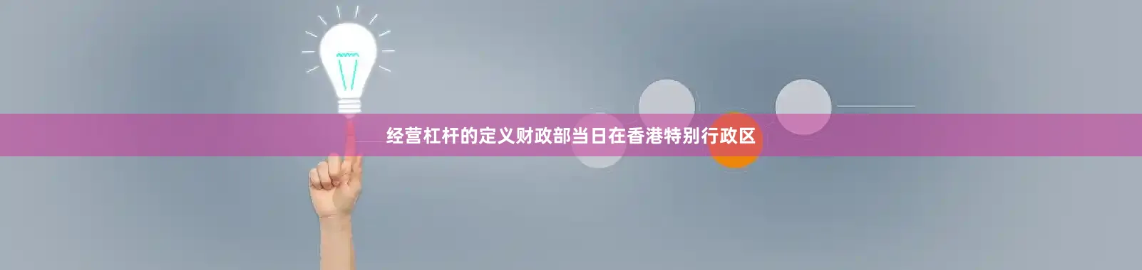 经营杠杆的定义财政部当日在香港特别行政区