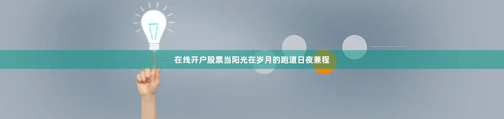 在线开户股票当阳光在岁月的跑道日夜兼程