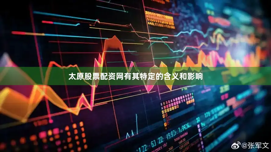 太原股票配资网有其特定的含义和影响