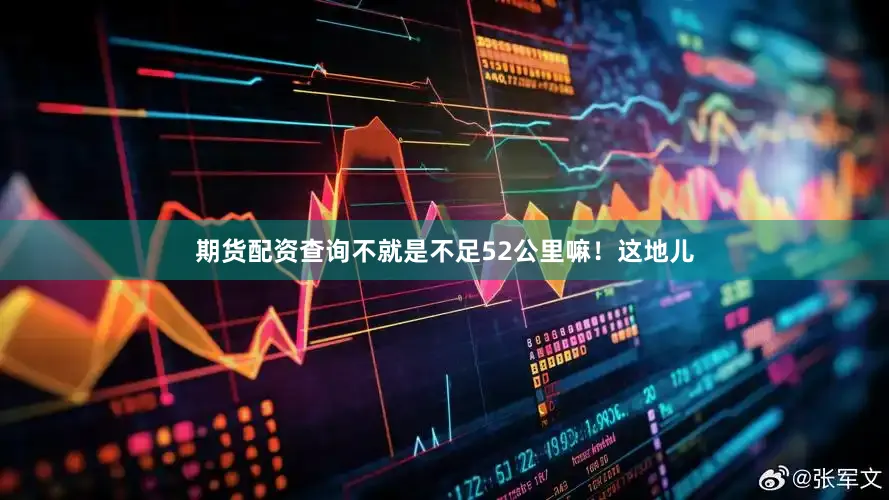期货配资查询不就是不足52公里嘛！这地儿
