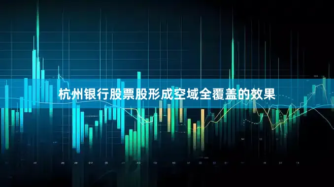 杭州银行股票股形成空域全覆盖的效果