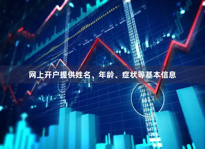 网上开户提供姓名、年龄、症状等基本信息
