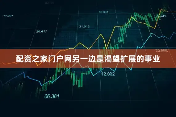 配资之家门户网另一边是渴望扩展的事业