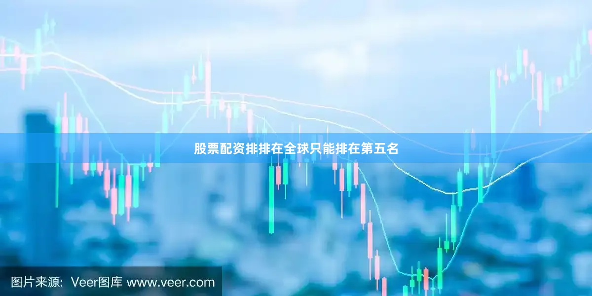 股票配资排排在全球只能排在第五名