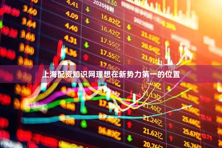 上海配资知识网理想在新势力第一的位置