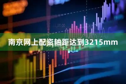南京网上配资轴距达到3215mm