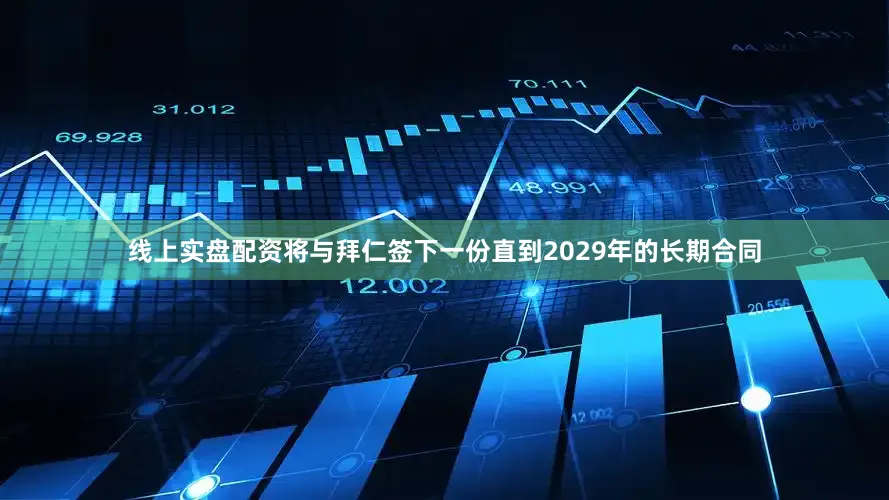 线上实盘配资将与拜仁签下一份直到2029年的长期合同
