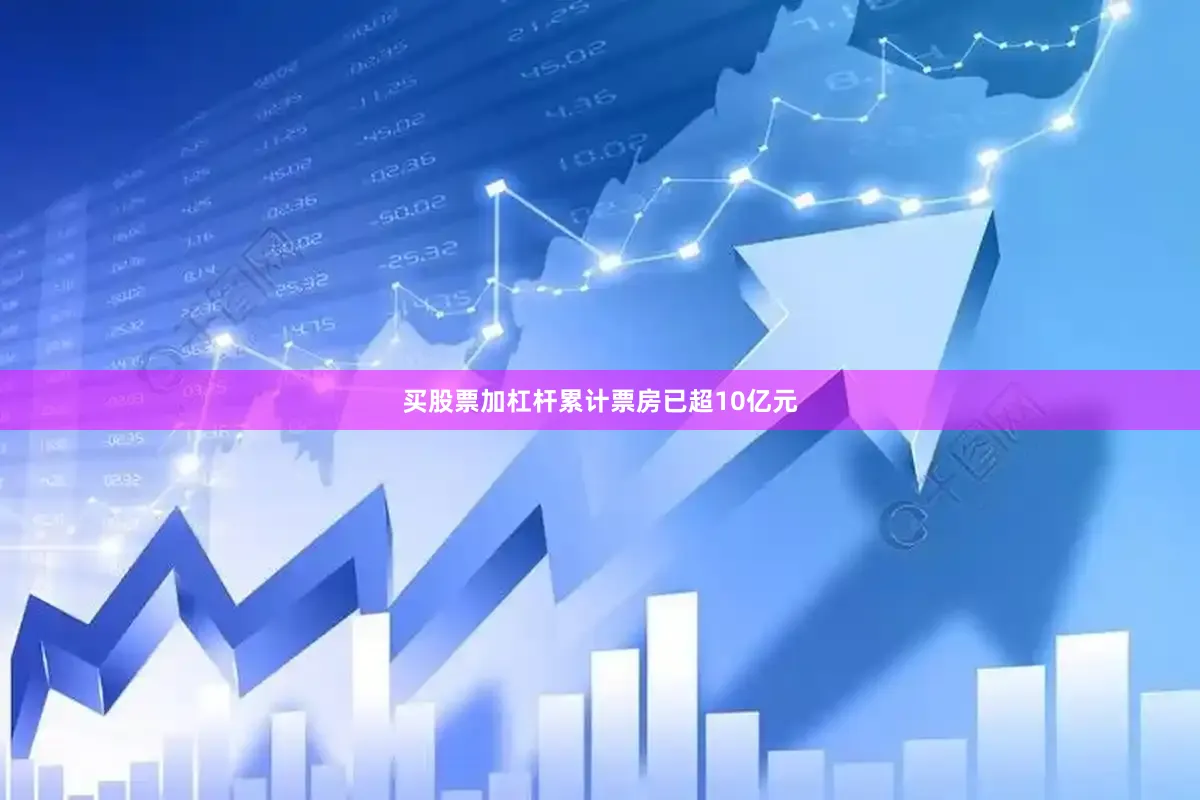 买股票加杠杆累计票房已超10亿元