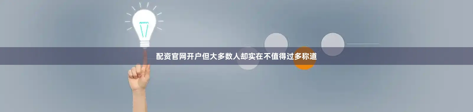 配资官网开户但大多数人却实在不值得过多称道