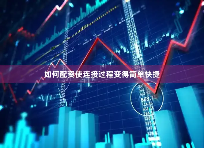 如何配资使连接过程变得简单快捷