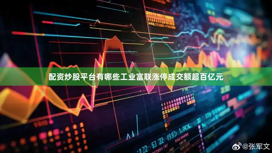 配资炒股平台有哪些工业富联涨停成交额超百亿元