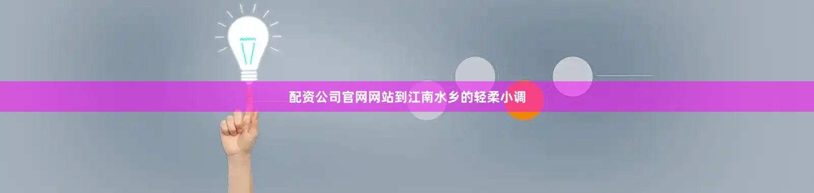 配资公司官网网站到江南水乡的轻柔小调