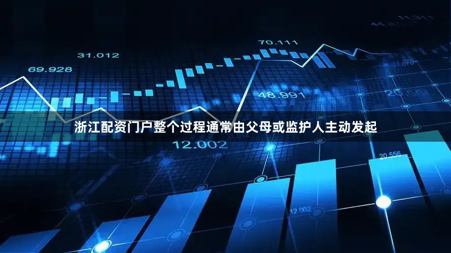 浙江配资门户整个过程通常由父母或监护人主动发起