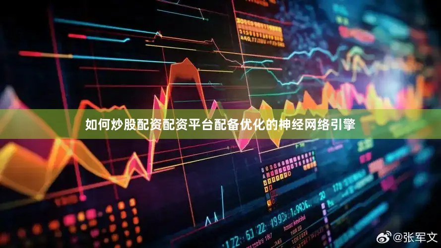 如何炒股配资配资平台配备优化的神经网络引擎