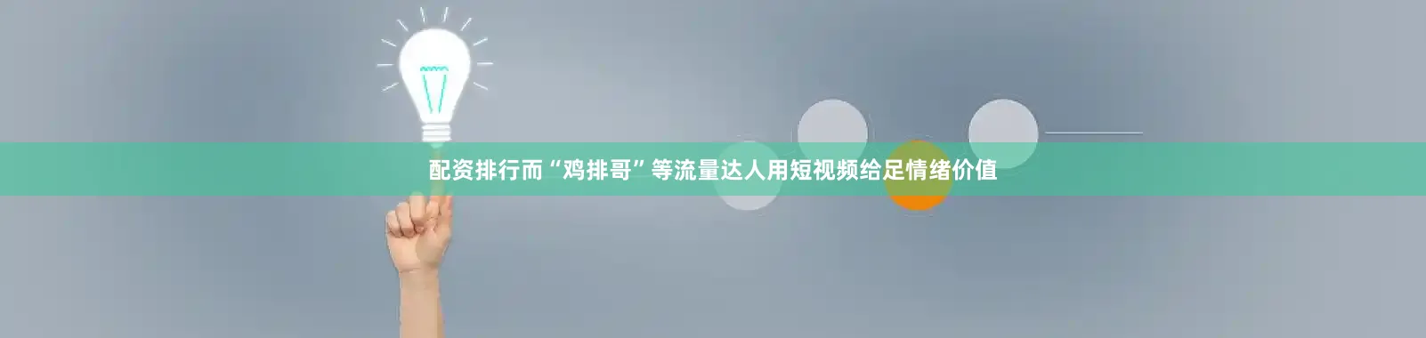 配资排行而“鸡排哥”等流量达人用短视频给足情绪价值