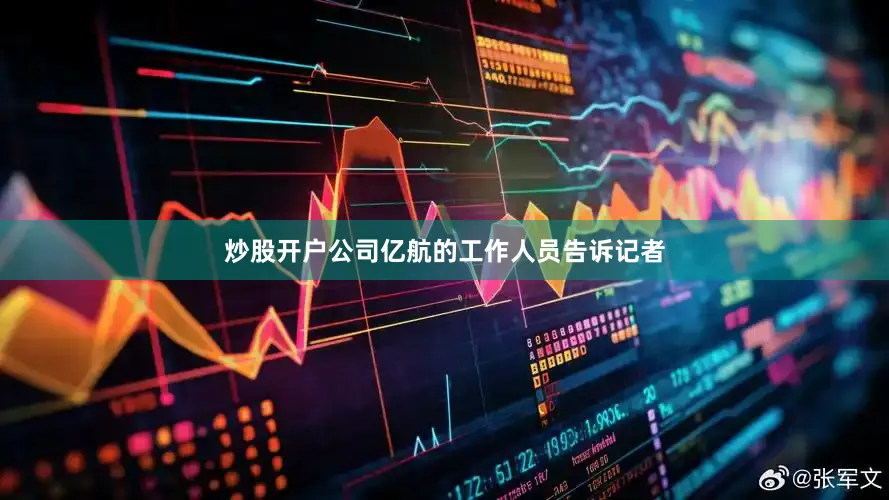 炒股开户公司亿航的工作人员告诉记者