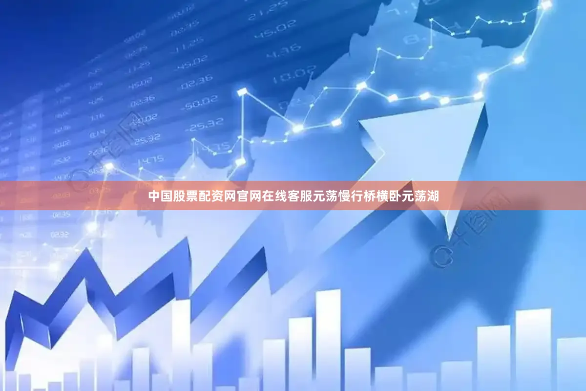 中国股票配资网官网在线客服元荡慢行桥横卧元荡湖