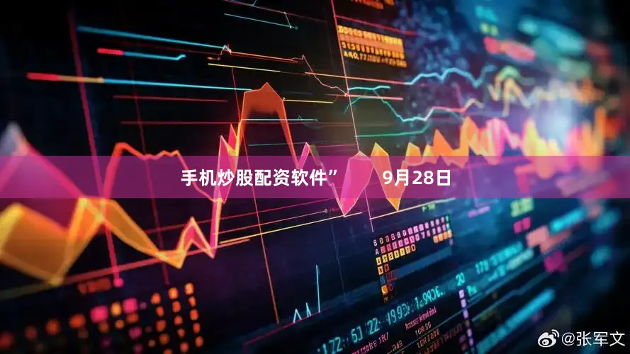 手机炒股配资软件”        9月28日