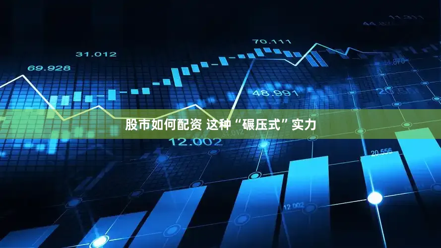 股市如何配资 这种“碾压式”实力