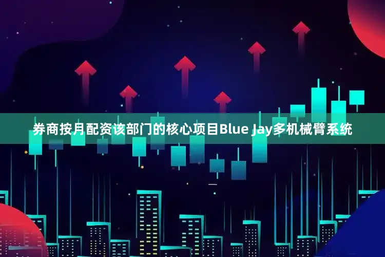 券商按月配资该部门的核心项目Blue Jay多机械臂系统