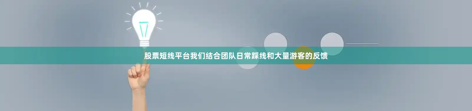 股票短线平台我们结合团队日常踩线和大量游客的反馈